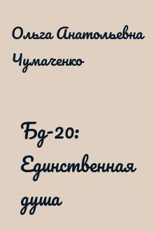 Бд-20: Единственная душа