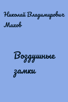 Воздушные замки