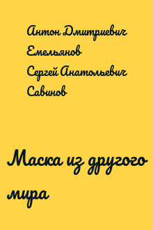 Маска из другого мира