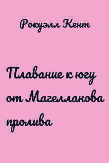 Плавание к югу от Магелланова пролива