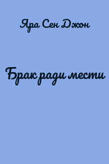 Брак ради мести