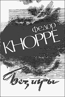 Без игры