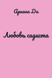 Любовь садиста