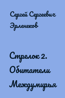Стрелок 2. Обитатели Междумирья