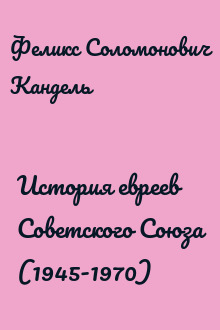 История евреев Советского Союза (1945-1970)