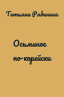 Осьминог по-корейски