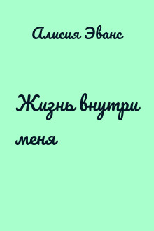 Жизнь внутри меня