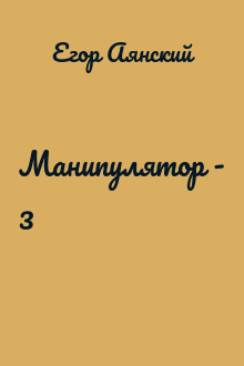 Манипулятор - 3