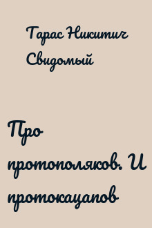 Про протополяков. И протокацапов
