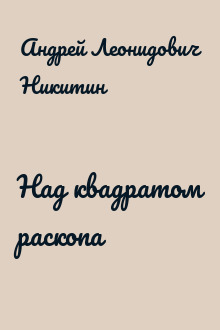 Над квадратом раскопа
