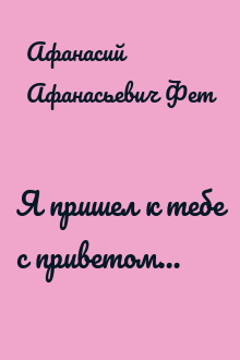 Я пришел к тебе с приветом…