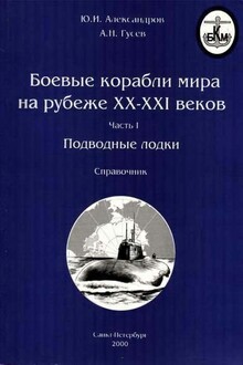 Боевые корабли мира на рубеже XX-XXI веков. Часть I. Подводные лодки