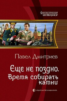 Время собирать камни