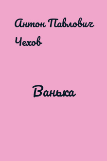 Ванька