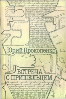 Встреча с пришельцем