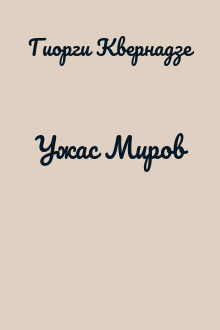 Ужас Миров