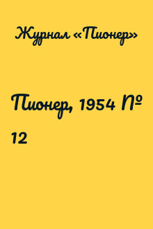 Пионер, 1954 № 12