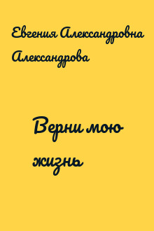 Верни мою жизнь
