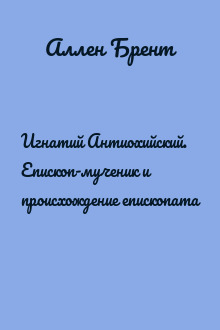 Игнатий Антиохийский. Епископ-мученик и происхождение епископата