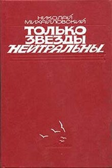 Только звезды нейтральны
