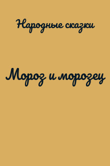 Мороз и морозец