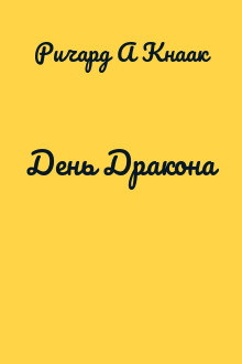 День Дракона