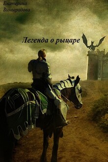 Легенда о рыцаре (СИ)