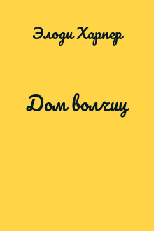 Дом волчиц