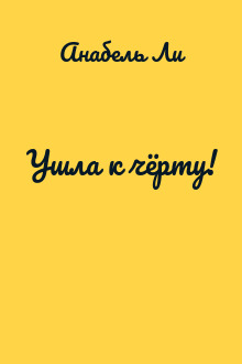 Ушла к чёрту!