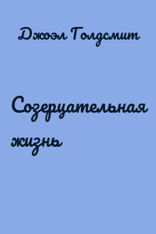 Созерцательная жизнь