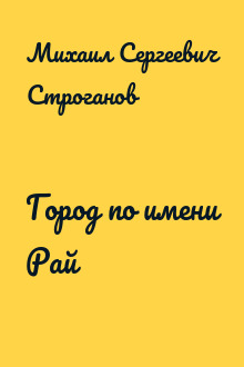 Город по имени Рай