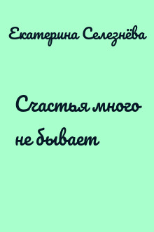 Счастья много не бывает
