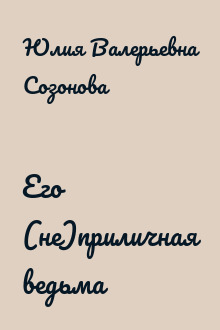 Его (не)приличная ведьма