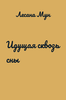Идущая сквозь сны
