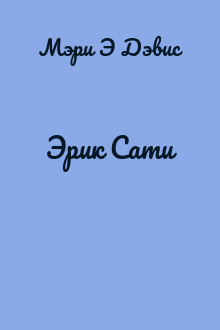 Эрик Сати