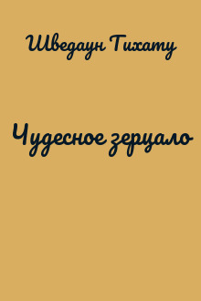 Чудесное зерцало