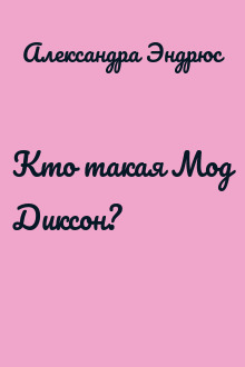 Кто такая Мод Диксон?