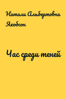 Час среди теней