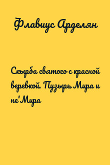 Скырба святого с красной веревкой. Пузырь Мира и не'Мира