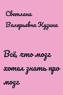 Всё, что мозг хотел знать про мозг