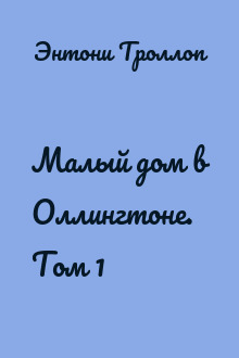 Малый дом в Оллингтоне. Том 1