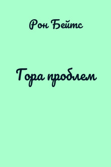 Гора проблем