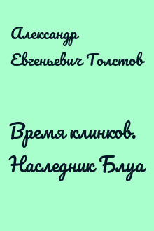 Время клинков. Наследник Блуа