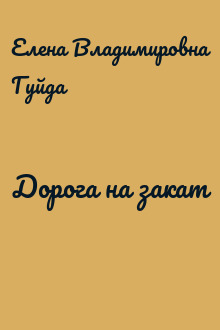 Дорога на закат