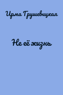 Не её жизнь