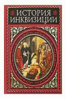 История инквизиции. том 3