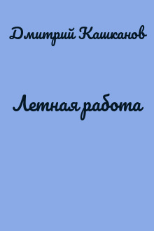 Летная работа
