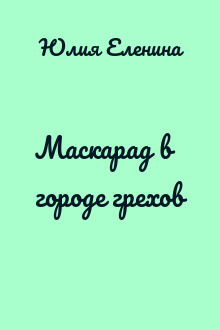 Маскарад в городе грехов