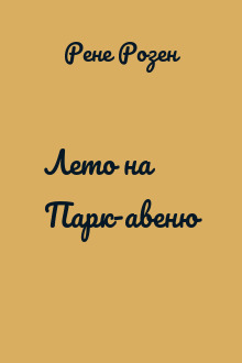Лето на Парк-авеню