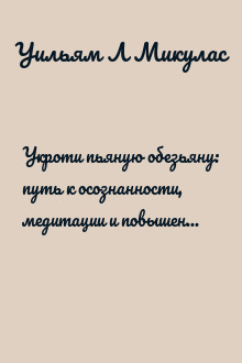 Укроти пьяную обезьяну: путь к осознанности, медитации и повышенной концентрации